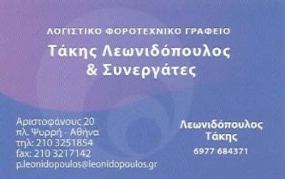 ΛΕΩΝΙΔΟΠΟΥΛΟΣ ΤΑΚΗΣ & ΣΥΝΕΡΓΑΤΕΣ | ΛΟΓΙΣΤΙΚΟ ΓΡΑΦΕΙΟ | ΑΘΗΝΑ – ΨΥΡΡΗ