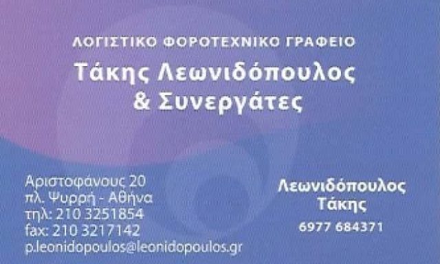 ΛΕΩΝΙΔΟΠΟΥΛΟΣ ΤΑΚΗΣ & ΣΥΝΕΡΓΑΤΕΣ | ΛΟΓΙΣΤΙΚΟ ΓΡΑΦΕΙΟ | ΑΘΗΝΑ – ΨΥΡΡΗ