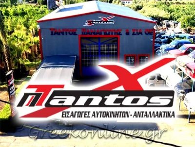 ΕΜΠΟΡΙΟ ΑΥΤΟΚΙΝΗΤΩΝ-ΑΝΤΑΛΛΑΚΤΙΚΩΝ ΤΡΑΓΑΝΑ ΦΘΙΩΤΙΔΑΣ-ΤΑΝΤΟΣ ΠΑΝΑΓΙΩΤΗΣ Κ ΣΙΑ Ο.Ε