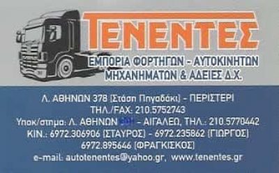 ΤΕΝΕΝΤΕΣ | ΕΜΠΟΡΙΑ ΦΟΡΤΗΓΩΝ – ΑΥΤΟΚΙΝΗΤΩΝ | ΠΕΡΙΣΤΕΡΙ ΑΘΗΝΑ