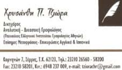 ΔΙΚΗΓΟΡΟΣ ΣΕΡΡΕΣ ΤΖΙΩΡΑ ΧΡΥΣΑΝΘΗ
