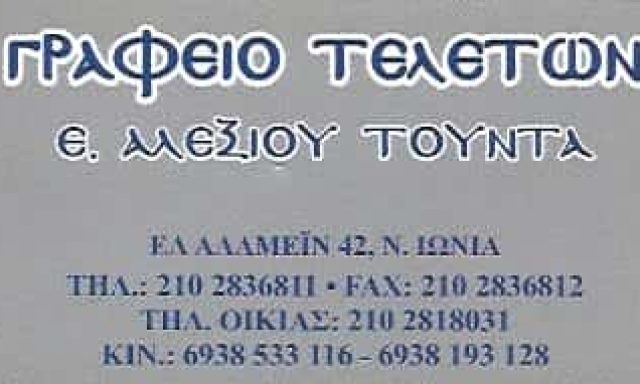 ΑΛΕΞΙΟΥ ΤΟΥΝΤΑ | ΓΡΑΦΕΙΟ ΤΕΛΕΤΩΝ | ΝΕΑ ΙΩΝΙΑ ΑΘΗΝΑ