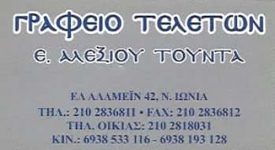 ΑΛΕΞΙΟΥ ΤΟΥΝΤΑ | ΓΡΑΦΕΙΟ ΤΕΛΕΤΩΝ | ΝΕΑ ΙΩΝΙΑ ΑΘΗΝΑ