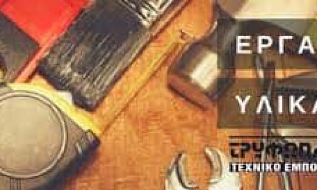 ΟΙΚΟΔΟΜΙΚΑ ΕΡΓΑΛΕΙΑ Κ ΥΛΙΚΑ ΚΕΡΚΥΡΑ-ΤΡΥΦΩΝΑΣ ΠΑΝΑΓΙΩΤΗΣ