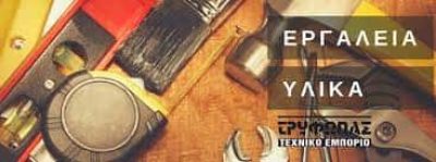 ΟΙΚΟΔΟΜΙΚΑ ΕΡΓΑΛΕΙΑ Κ ΥΛΙΚΑ ΚΕΡΚΥΡΑ-ΤΡΥΦΩΝΑΣ ΠΑΝΑΓΙΩΤΗΣ