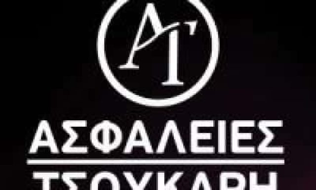 ΑΣΦΑΛΙΣΤΙΚΟ ΓΡΑΦΕΙΟ ΚΑΤΩ ΑΧΑΙΑΣ-ΤΣΟΥΚΑΡΗ ΜΑΡΚΕΛΑ