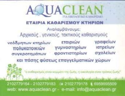 AQUA CLEAN-ΕΤΑΙΡΙΑ ΚΑΘΑΡΙΣΜΟΥ ΝΕΑ ΙΩΝΙΑ ΑΤΤΙΚΗΣ-ΦΡΑΓΚΟΥΔΑΚΗΣ ΜΑΡΙΝΟΣ