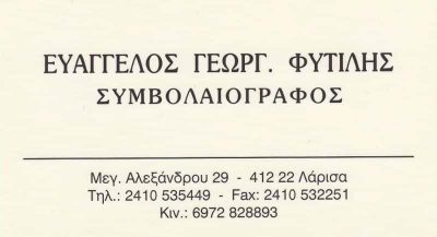 ΦΥΤΙΛΗΣ ΕΥΑΓΓΕΛΟΣ ΣΥΜΒΟΛΑΙΟΓΡΑΦΟΣ ΛΑΡΙΣΑ