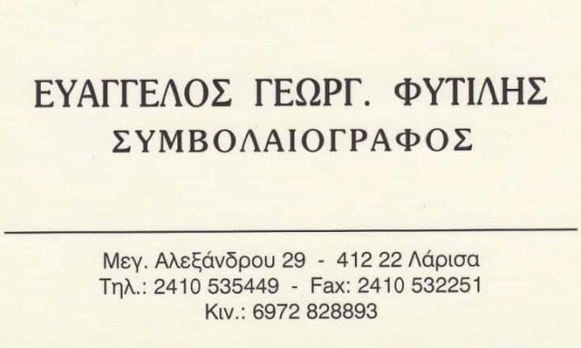 ΦΥΤΙΛΗΣ ΕΥΑΓΓΕΛΟΣ ΣΥΜΒΟΛΑΙΟΓΡΑΦΟΣ ΛΑΡΙΣΑ