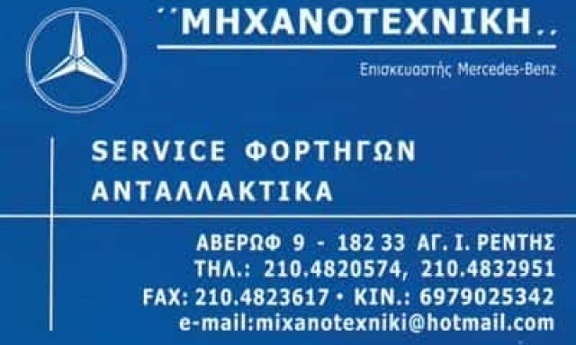 ΜΗΧΑΝΟΤΕΧΝΙΚΗ-ΣΥΝΕΡΓΕΙΟ ΦΟΡΤΗΓΩΝ ΑΓΙΟΣ ΙΩΑΝΝΗΣ ΡΕΝΤΗΣ-ΚΑΤΣΙΠΟΔΑΣ ΦΩΤΙΟΣ