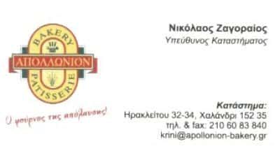 ΑΠΟΛΛΩΝΙΟΝ | ΑΡΤΟΖΑΧΑΡΟΠΛΑΣΤΕΙΟ | ΧΑΛΑΝΔΡΙ ΑΘΗΝΑ