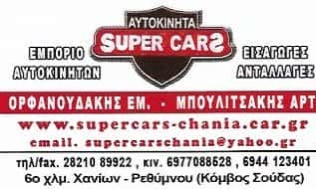 SUPERCARS | ΕΜΠΟΡΙΟ ΑΥΤΟΚΙΝΗΤΩΝ | ΧΑΝΙΑ ΚΡΗΤΗΣ