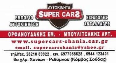 SUPERCARS | ΕΜΠΟΡΙΟ ΑΥΤΟΚΙΝΗΤΩΝ | ΧΑΝΙΑ ΚΡΗΤΗΣ
