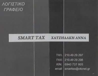 ΛΟΓΙΣΤΙΚΟ ΓΡΑΦΕΙΟ ΝΙΚΑΙΑ-ΧΑΤΖΗΔΑΚΗ ΑΝΝΑ