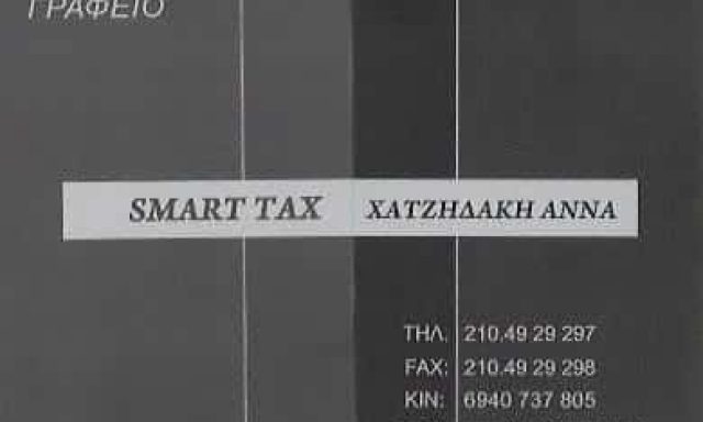 ΛΟΓΙΣΤΙΚΟ ΓΡΑΦΕΙΟ ΝΙΚΑΙΑ-ΧΑΤΖΗΔΑΚΗ ΑΝΝΑ