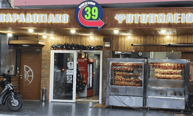 39 ΨΗΤΟΠΩΛΕΙΟ ΑΧΑΡΝΕΣ ΑΤΤΙΚΗΣ