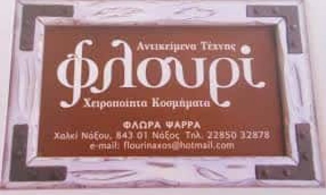 ΕΙΔΗ ΔΩΡΩΝ ΧΑΛΚΙ ΝΑΞΟΥ ΚΥΚΛΑΔΕΣ “ΦΛΟΥΡΙ”