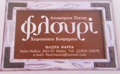 ΕΙΔΗ ΔΩΡΩΝ ΧΑΛΚΙ ΝΑΞΟΥ ΚΥΚΛΑΔΕΣ “ΦΛΟΥΡΙ”