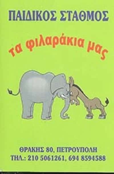 ΤΑ ΦΙΛΑΡΑΚΙΑ ΜΑΣ-ΠΗΝΕΛΟΠΗ ΨΕΙΜΑΔΑ-ΠΑΙΔΙΚΟΣ ΣΤΑΘΜΟΣ ΠΕΤΡΟΥΠΟΛΗ ΑΘΗΝΑ