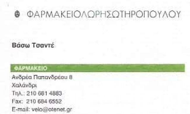 ΣΩΤΗΡΟΠΟΥΛΟΥ Σ ΜΑΚΡΗ Β ΣΥΣΤΕΓΑΣΜΕΝΑ ΦΑΡΜΑΚΕΙΑ ΟΕ ΧΑΛΑΝΔΡΙ ΑΘΗΝΑ