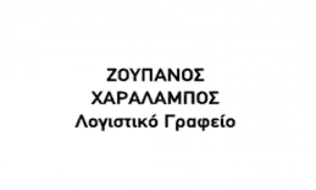 ΖΟΥΠΑΝΟΣ ΧΑΡΑΛΑΜΠΟΣ – ΛΟΓΙΣΤΙΚΟ ΓΡΑΦΕΙΟ ΜΕΓΑΡΑ ΑΤΤΙΚΗ