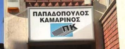 ΠΑΠΑΔΟΠΟΥΛΟΣ Α.-ΚΑΜΑΡΙΝΟΣ Ι. & ΣΙΑ Ε.Ε – ΛΟΓΙΣΤΙΚΟ-ΦΟΡΟΤΕΧΝΙΚΟ ΓΡΑΦΕΙΟ-ΛΟΓΙΣΤΕΣ – ΕΥΟΣΜΟΣ ΘΕΣΣΑΛΟΝΙΚΗ