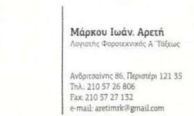ΜΑΡΚΟΥ I. ΑΡΕΤΗ – ΛΟΓΙΣΤΙΚΟ ΦΟΡΟΤΕΧΝΙΚΟ ΓΡΑΦΕΙΟ – ΠΕΡΙΣΤΕΡΙ ΑΤΤΙΚΗ
