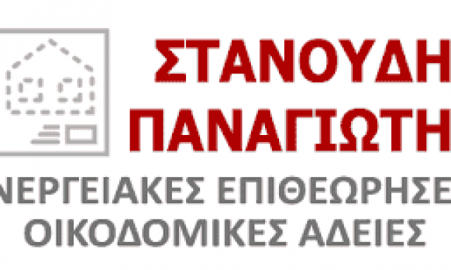 ΣΤΑΝΟΥΔΗΣ ΠΑΝΑΓΙΩΤΗΣ – ΠΟΛΙΤΙΚΟΣ ΜΗΧΑΝΙΚΟΣ – ΚΑΣΤΟΡΙΑ