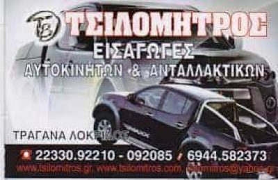 ΒΑΣΙΛΕΙΟΣ ΤΣΙΛΟΜΗΤΡΟΣ & ΣΙΑ ΑΝΤΑΛΛΑΚΤΙΚΑ-ΑΞΕΣΟΥΑΡ ΑΥΤΟΚΙΝΗΤΩΝ ΤΡΑΓΑΝΑ ΦΘΙΩΤΙΔΑΣ