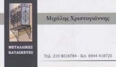 ΜΕΤΑΛΛΙΚΕΣ ΚΑΤΑΣΚΕΥΕΣ ΚΗΦΙΣΙΑ ΑΤΤΙΚΗΣ-ΧΡΙΣΤΟΓΙΑΝΝΗΣ ΜΙΧΑΗΛ