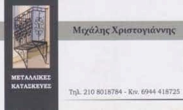 ΜΕΤΑΛΛΙΚΕΣ ΚΑΤΑΣΚΕΥΕΣ ΚΗΦΙΣΙΑ ΑΤΤΙΚΗΣ-ΧΡΙΣΤΟΓΙΑΝΝΗΣ ΜΙΧΑΗΛ