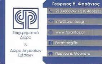 ΦΑΡΑΝΤΟΣ ΓΕΩΡΓΙΟΣ – ΒΙΟΤΕΧΝΙΑ ΜΕΤΑΛΛΙΚΩΝ ΕΙΔΩΝ – ΜΟΣΧΑΤΟ ΑΤΤΙΚΗ