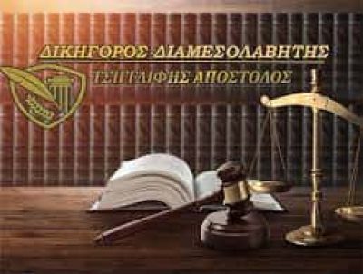 ΤΣΙΓΓΛΙΦΗΣ ΑΠΟΣΤΟΛΟΣ – ΔΙΚΗΓΟΡΙΚΟ ΓΡΑΦΕΙΟ ΔΙΚΗΓΟΡΟΣ ΔΙΑΜΕΣΟΛΑΒΗΤΗΣ – ΒΟΛΟΣ ΜΑΓΝΗΣΙΑΣ