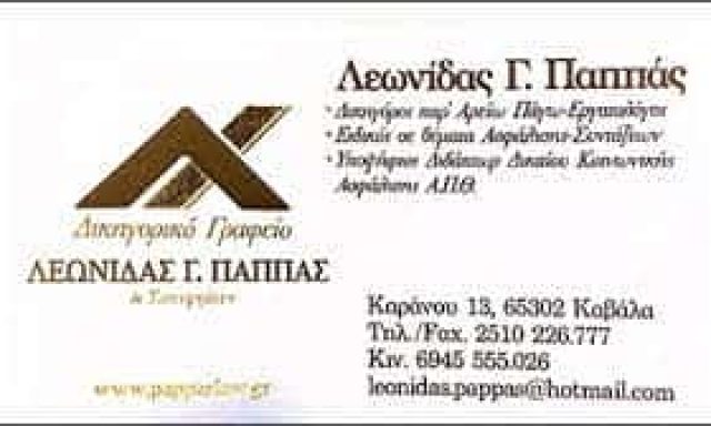 ΠΑΠΠΑΣ ΛΕΩΝΙΔΑΣ – ΔΙΚΗΓΟΡΙΚΟ ΓΡΑΦΕΙΟ – ΔΙΚΗΓΟΡΟΣ-ΕΡΓΑΤΟΛΟΓΟΣ ΚΑΒΑΛΑ