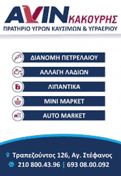 ΚΑΚΟΥΡΗΣ ΕΜΜΑΝΟΥΗΛ – ΠΡΑΤΗΡΙΟ ΥΓΡΩΝ ΚΑΥΣΙΜΩΝ “AVIN” ΑΓΙΟΣ ΣΤΕΦΑΝΟΣ ΑΤΤΙΚΗΣ