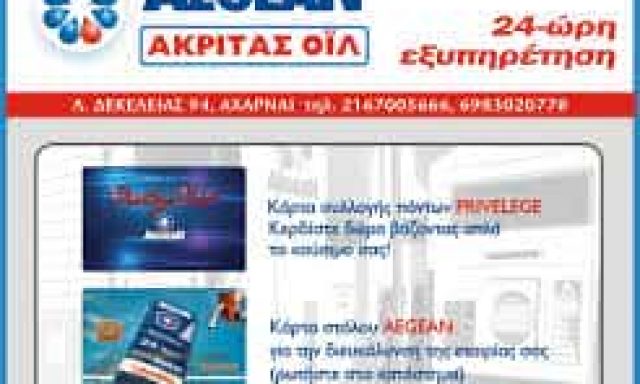 AEGEAN – ΑΚΡΙΤΑΣ ΟΙΛ ΕΕ -ΠΡΑΤΗΡΙΟ ΥΓΡΩΝ ΚΑΥΣΙΜΩΝ ΑΧΑΡΝΕΣ ΑΤΤΙΚΗΣ