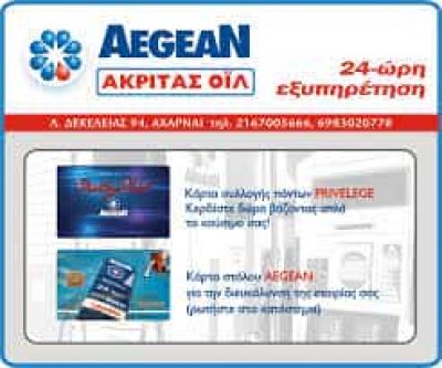 AEGEAN – ΑΚΡΙΤΑΣ ΟΙΛ ΕΕ -ΠΡΑΤΗΡΙΟ ΥΓΡΩΝ ΚΑΥΣΙΜΩΝ ΑΧΑΡΝΕΣ ΑΤΤΙΚΗΣ
