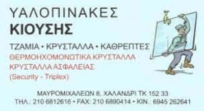 ΚΙΟΥΣΗΣ ΠΑΝΑΓΙΩΤΗΣ – ΤΖΑΜΙΑ-ΚΡΥΣΤΑΛΛΑ-ΚΑΘΡΕΠΤΕΣ – ΧΑΛΑΝΔΡΙ ΑΤΤΙΚΗ