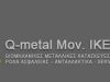 Q METAL ΜΟΝΟΠΡΟΣΩΠΗ ΙΚΕ ΜΕΤΑΛΛΙΚΕΣ ΚΑΤΑΣΚΕΥΕΣ ΘΕΣΣΑΛΟΝΙΚΗ