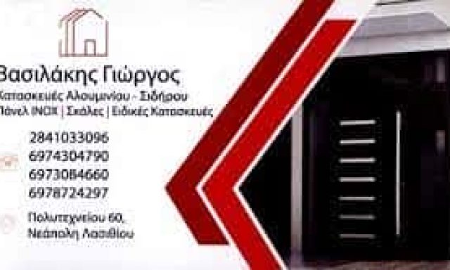 ΒΑΣΙΛΑΚΗΣ ΓΕΩΡΓΙΟΣ – VASILAKIS METAL – ΚΑΤΑΣΚΕΥΕΣ ΑΛΟΥΜΙΝΙΟΥ  ΝΕΑΠΟΛΗ ΛΑΣΙΘΙΟΥ ΚΡΗΤΗ