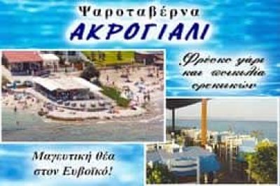ΤΟ ΑΚΡΟΓΙΑΛΙ ΨΑΡΟΤΑΒΕΡΝΑ ΤΑΒΕΡΝΑ ΖΟΥΜΠΕΡΙ ΚΟΤΟΥΠΑΣ ΓΙΑΡΑΖΗΣ