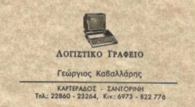 ΛΟΓΙΣΤΙΚΟ ΓΡΑΦΕΙΟ ΣΑΝΤΟΡΙΝΗ-ΚΑΒΑΛΛΑΡΗΣ ΓΕΩΡΓΙΟΣ