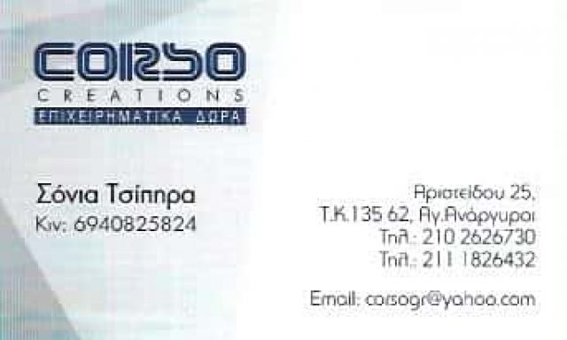 CORSO CREATIONS ΡΟΥΧΑ ΕΡΓΑΣΙΑΣ  | ΑΓΙΟΙ ΑΝΑΡΓΥΡΟΙ ΑΘΗΝΑ