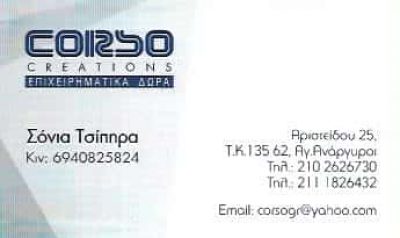 CORSO CREATIONS ΡΟΥΧΑ ΕΡΓΑΣΙΑΣ  | ΑΓΙΟΙ ΑΝΑΡΓΥΡΟΙ ΑΘΗΝΑ