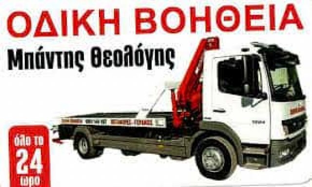 ΟΔΙΚΗ ΒΟΗΘΕΙΑ ΙΕΡΙΣΣΟΣ ΧΑΛΚΙΔΙΚΗΣ-ΜΠΑΝΤΗΣ ΘΕΟΛΟΓΗΣ