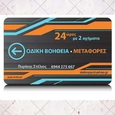 ΟΔΙΚΗ ΒΟΗΘΕΙΑ ΠΥΛΑΙΑ ΘΕΣΣΑΛΟΝΙΚΗΣ-ΠΥΡΙΚΗΣ ΣΤΥΛΙΑΝΟΣ