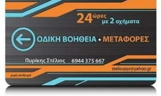 ΟΔΙΚΗ ΒΟΗΘΕΙΑ ΠΥΛΑΙΑ ΘΕΣΣΑΛΟΝΙΚΗΣ-ΠΥΡΙΚΗΣ ΣΤΥΛΙΑΝΟΣ