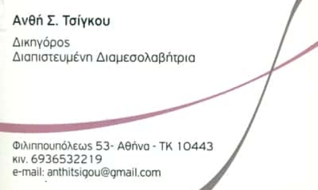 ΤΣΙΓΚΟΥ ΑΝΘΗ ΔΙΚΗΓΟΡΟΣ ΣΕΠΟΛΙΑ ΑΤΤΙΚΗΣ