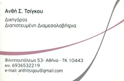 ΤΣΙΓΚΟΥ ΑΝΘΗ ΔΙΚΗΓΟΡΟΣ ΣΕΠΟΛΙΑ ΑΤΤΙΚΗΣ