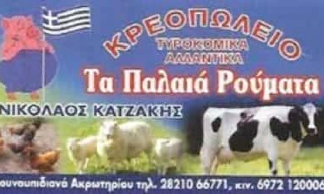 ΚΑΤΖΑΚΗΣ ΝΙΚΟΛΑΟΣ – ΤΑ ΠΑΛΙΑ ΡΟΥΜΑΤΑ – ΚΡΕΟΠΩΛΕΙΟ – ΚΟΥΝΟΥΠΙΔΙΑΝΑ ΧΑΝΙΑ ΚΡΗΤΗ